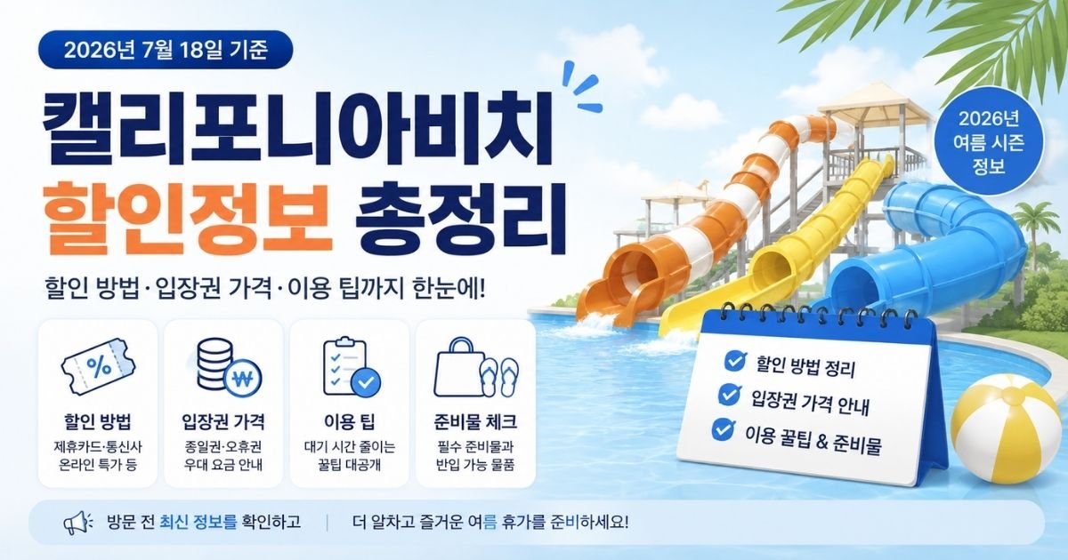 2026 캘리포니아비치 가격 할인 입장권 가격 할인 방법 이용 팁 준비물 안내 이미지