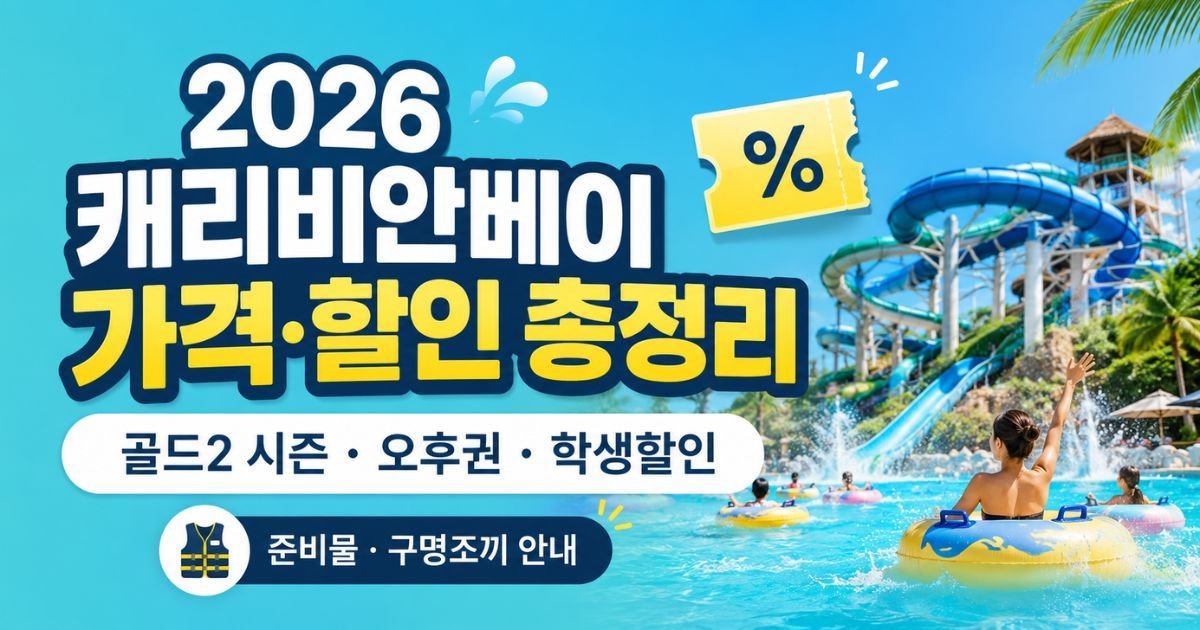 2026 캐리비안베이 골드2 가격 할인과 오후권 학생할인 준비물 구명조끼 안내