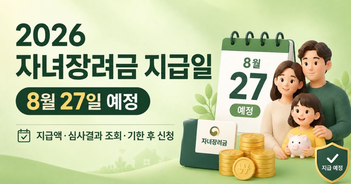 2026 자녀장려금 지급일 8월 27일 예정과 지급액·심사결과 조회 안내