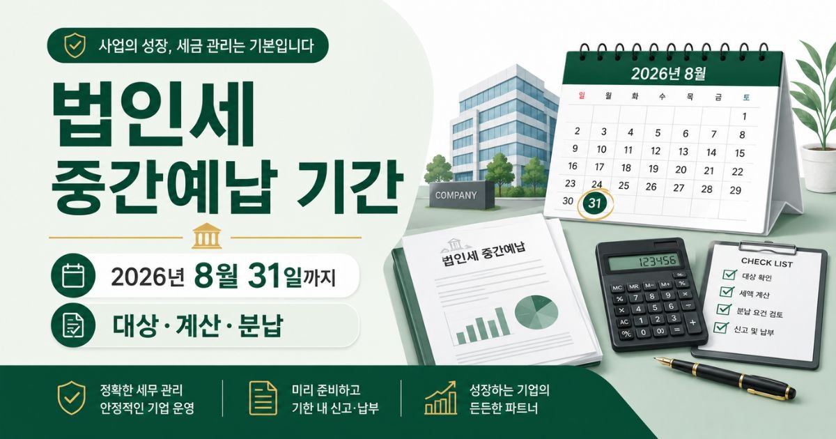 법인세 중간예납 기간 2026년 8월 31일 대상 계산 분납 안내