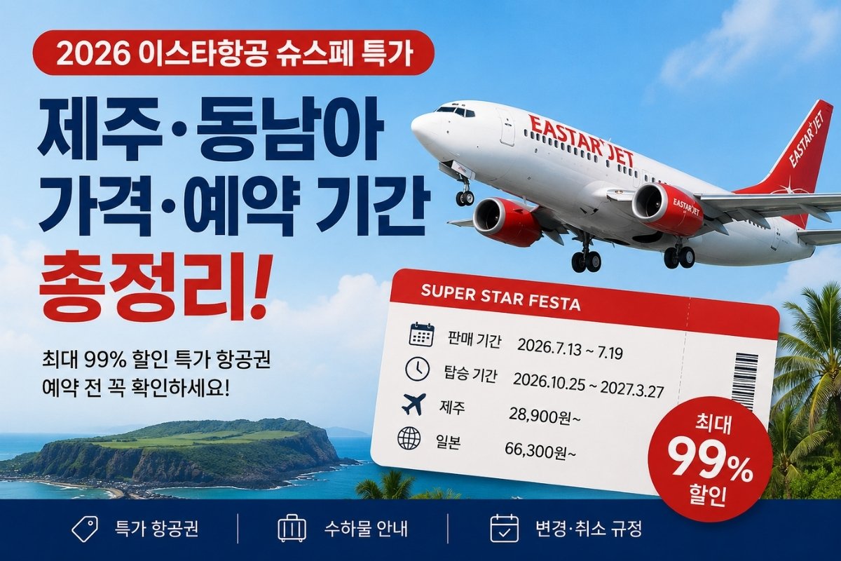 2026 이스타항공 슈스페 제주 동남아 특가 가격과 예약 기간 안내