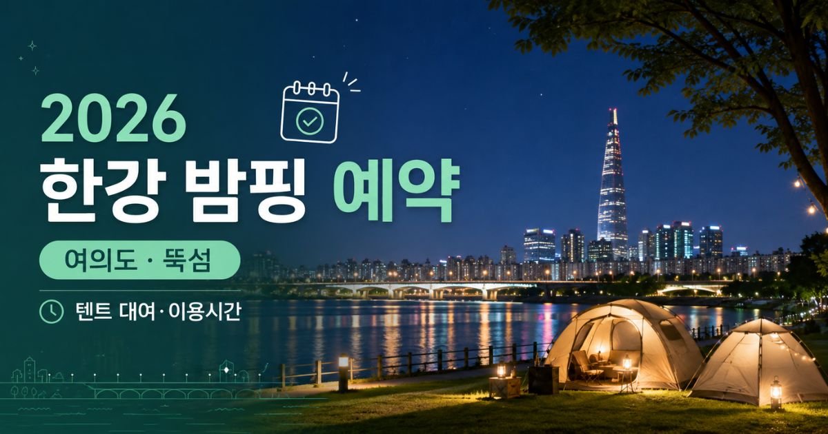 한강 밤핑 예약 2026 여의도 뚝섬 텐트 대여 이용시간 안내