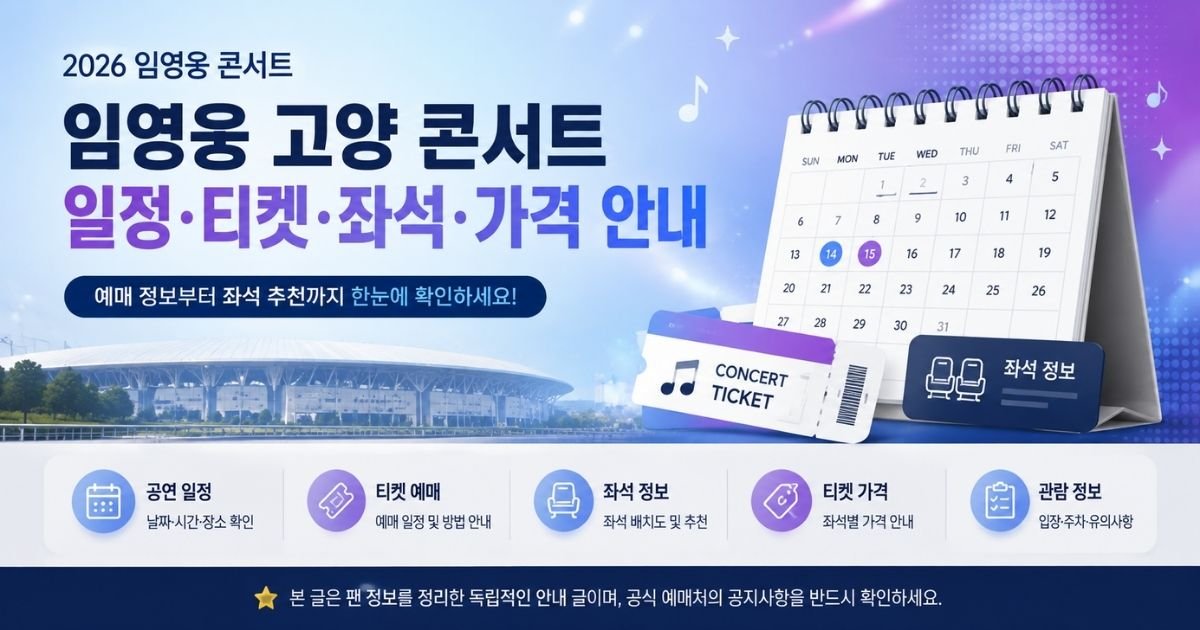 2026 임영웅 콘서트 고양 일정 티켓 좌석 가격 안내 이미지
