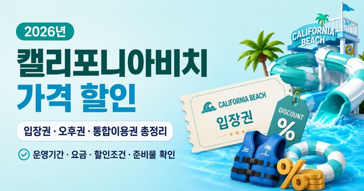2026 캘리포니아비치 가격 할인 입장권·오후권·통합이용권 안내