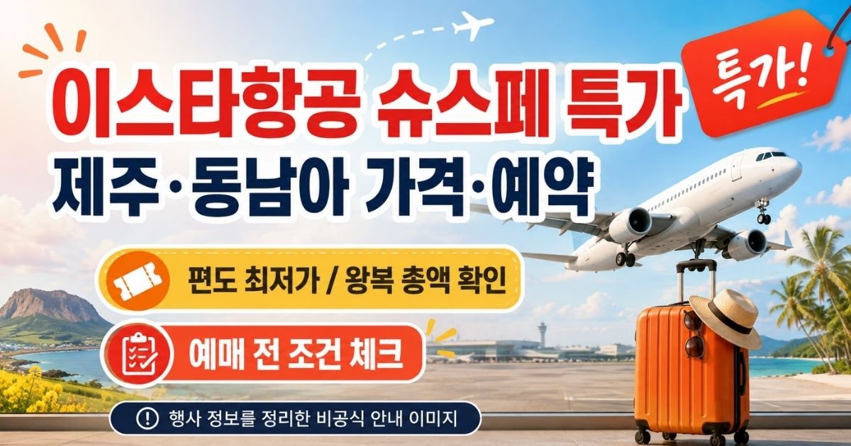이스타항공 슈스페 제주 동남아 특가 가격 예약 안내 이미지