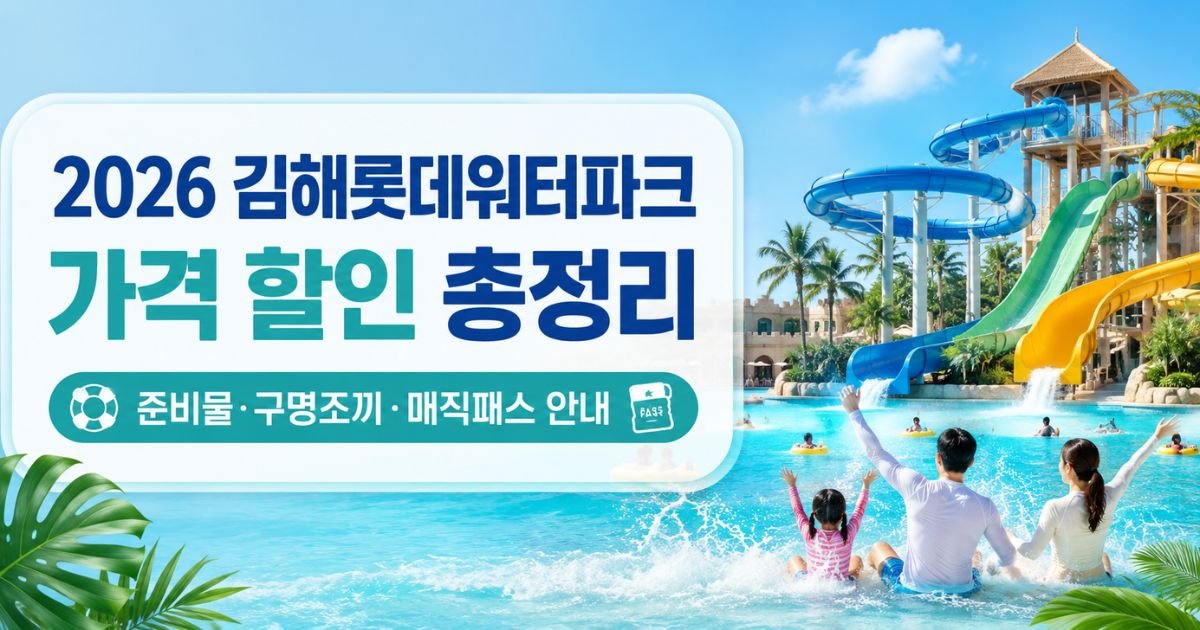 2026 김해롯데워터파크 가격 할인 준비물·구명조끼·매직패스 안내 대표 이미지
