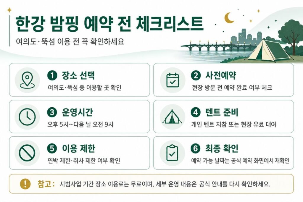 한강 밤핑 예약 전 여의도 뚝섬 장소 선택 사전예약 운영시간 텐트 준비 체크리스트