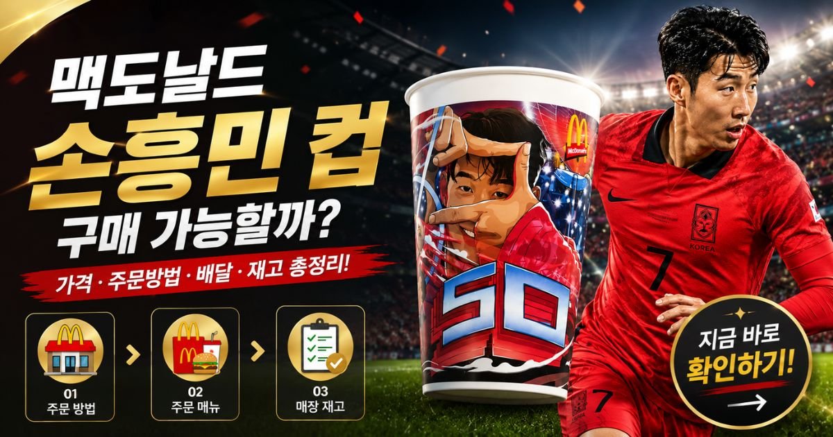 맥도날드 손흥민 컵 가격과 구매 방법, 배달 및 재고 확인 안내