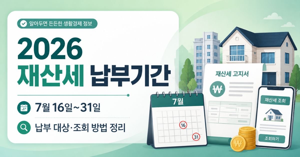 2026 재산세 납부기간 7월 16일부터 31일까지 납부 대상과 조회 방법 안내