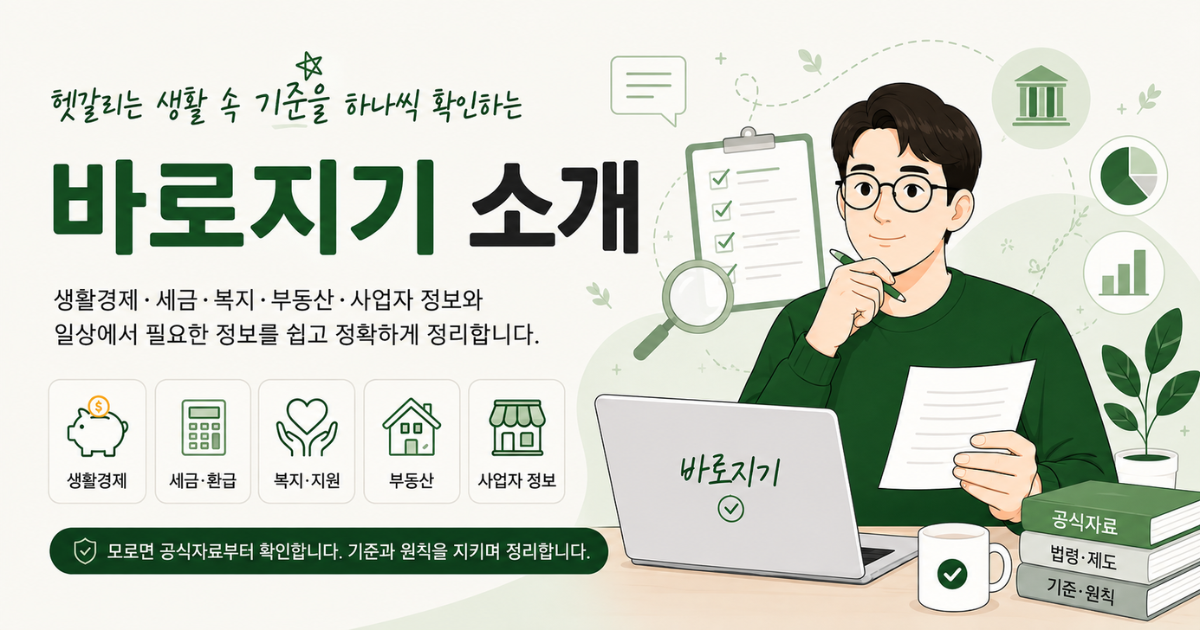 공식자료를 확인하며 생활정보를 정리하는 바로지기 소개 이미지