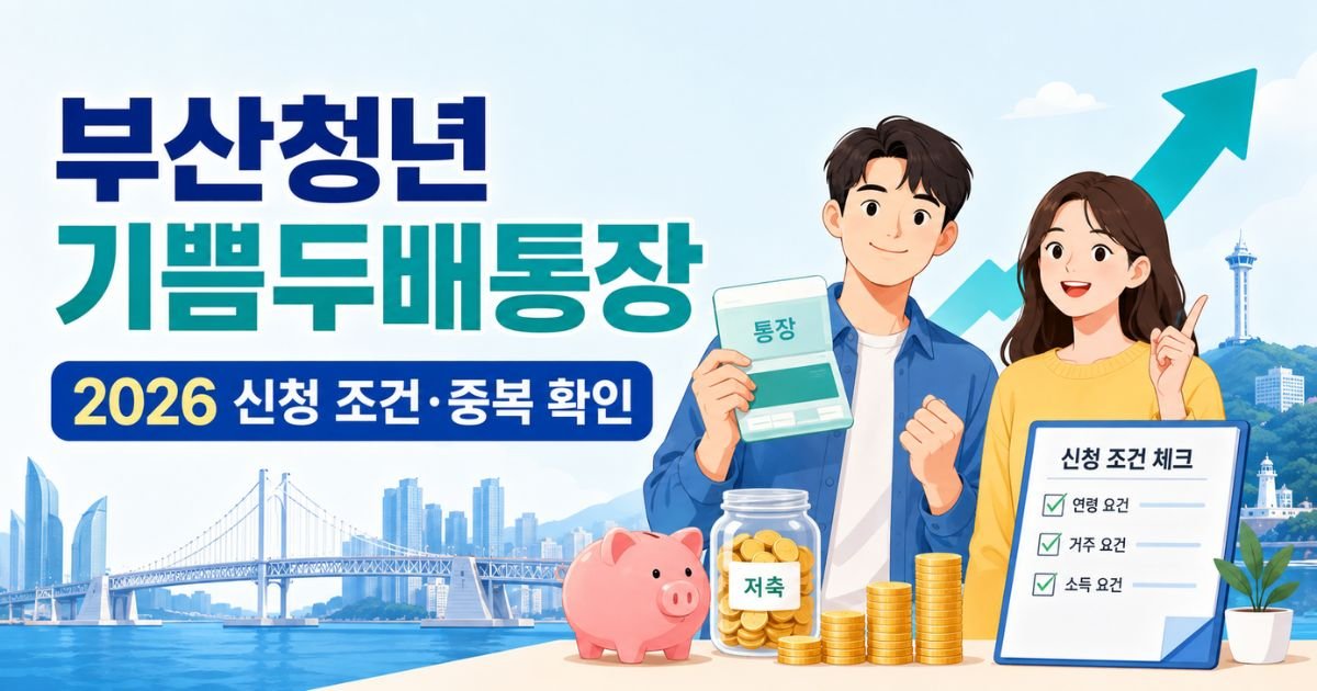 부산청년 기쁨두배통장 2026 신청 조건과 중복 여부를 확인하는 대표이미지