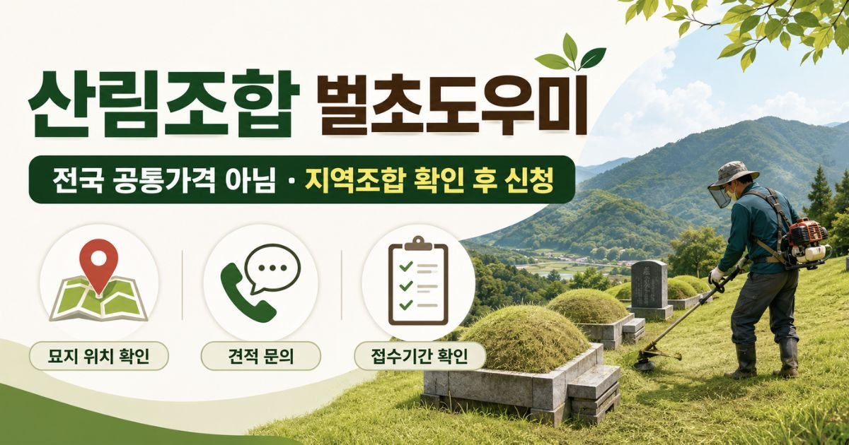 산림조합 벌초도우미 전국 공통가격 아님과 지역조합 확인 후 신청 안내 이미지