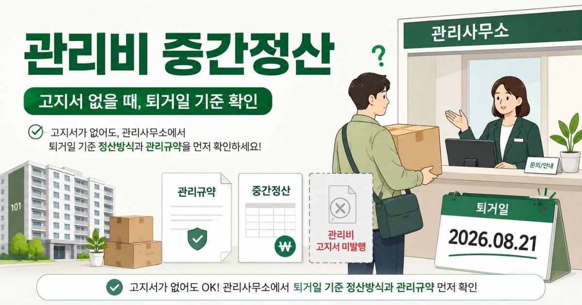 이사 전 고지서가 없을 때 관리비 중간정산, 퇴거일 기준 관리규약 확인 안내 이미지