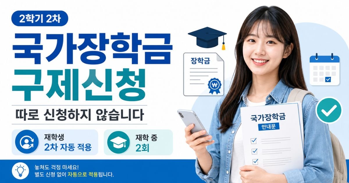 국가장학금 구제신청 2학기 2차 자동 적용과 재학 중 2회 기준 안내 이미지